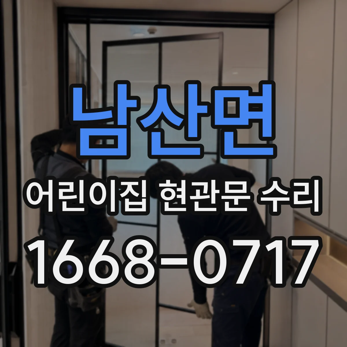 남산면 어린이집 현관문 수리