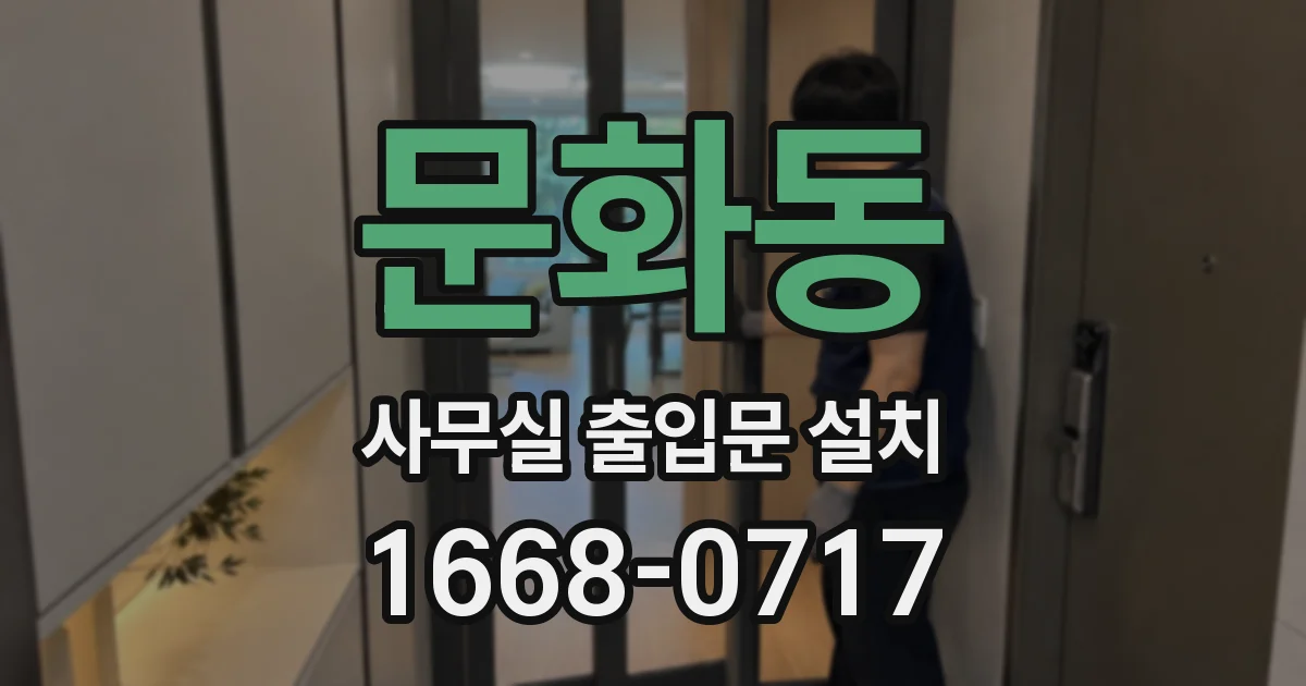 문화동 사무실 출입문 설치