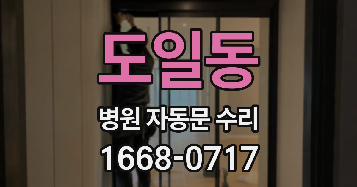 도일동 병원 자동문 수리