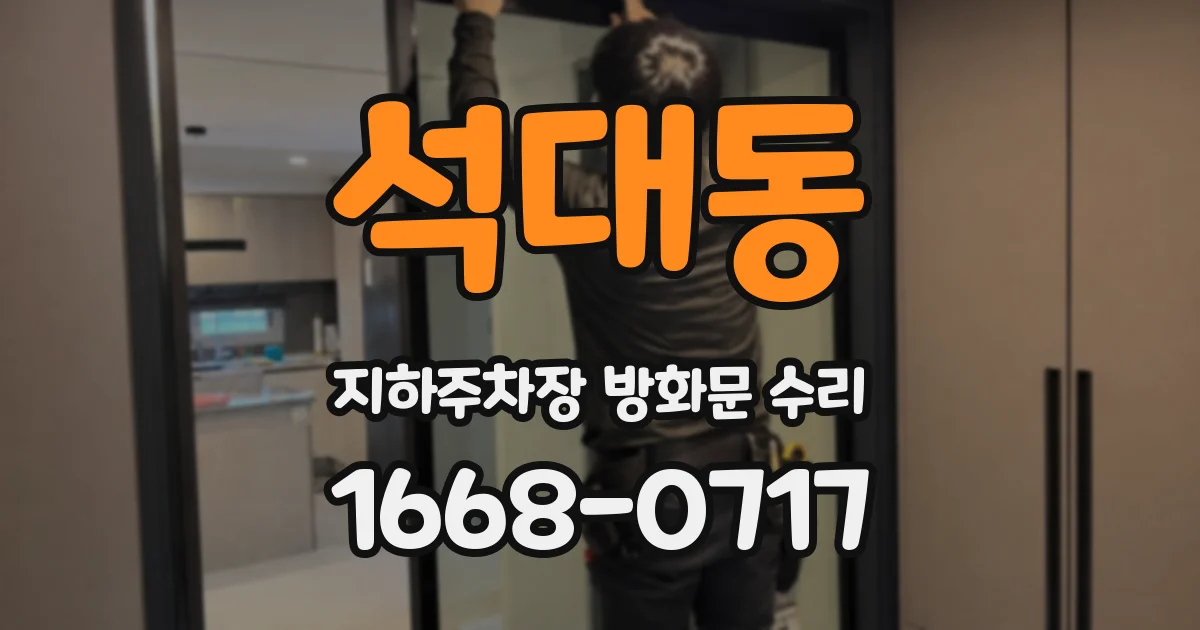 석대동 지하주차장 방화문 수리