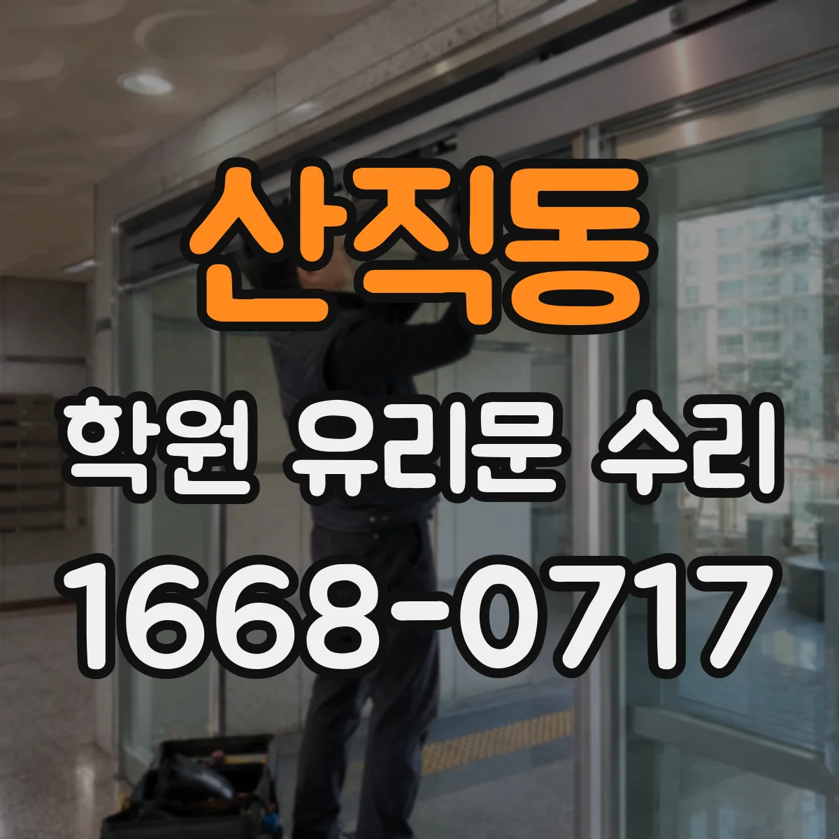 산직동 학원 유리문 수리