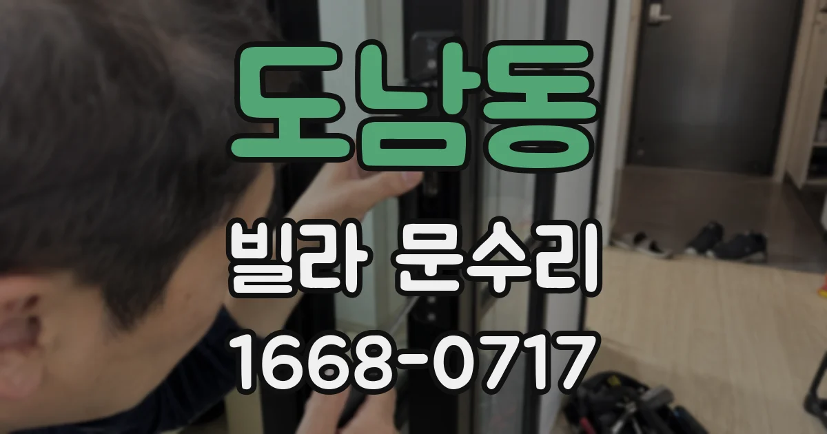 도남동 빌라 문수리