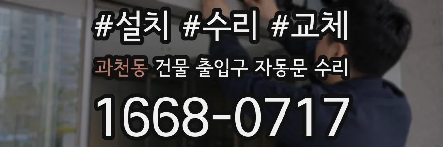 과천동 건물 출입구 자동문 수리