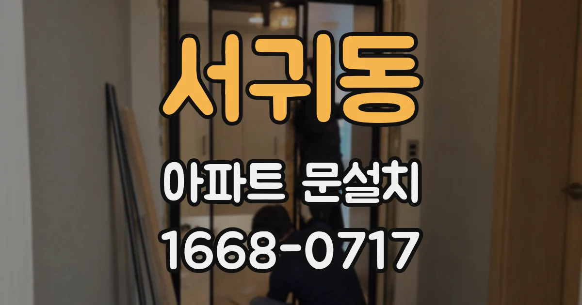 서귀동 아파트 문설치