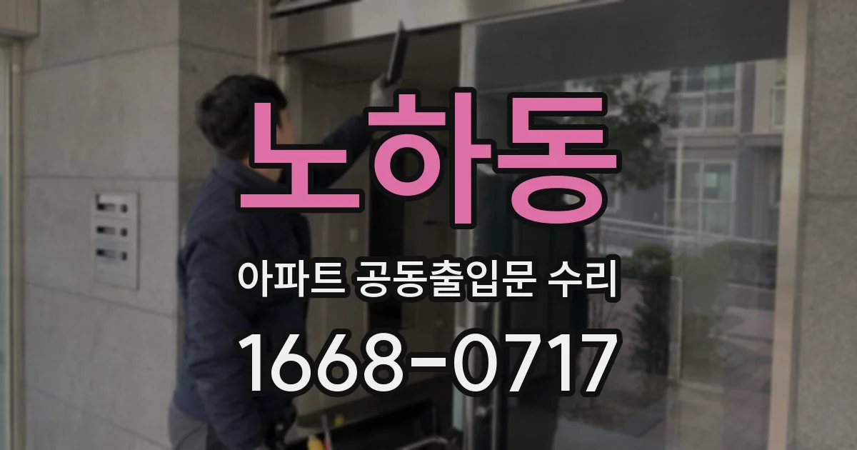 노하동 아파트 공동출입문 수리