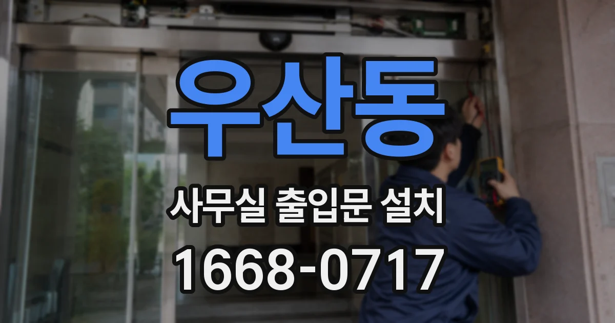 우산동 사무실 출입문 설치