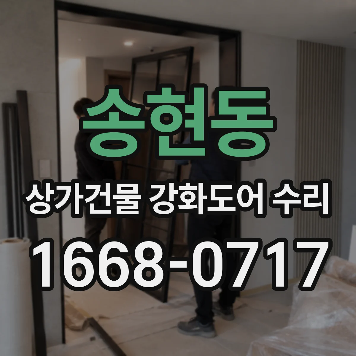 송현동 상가건물 강화도어 수리