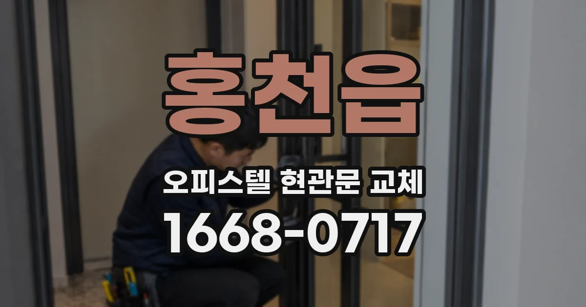 홍천읍 오피스텔 현관문 교체