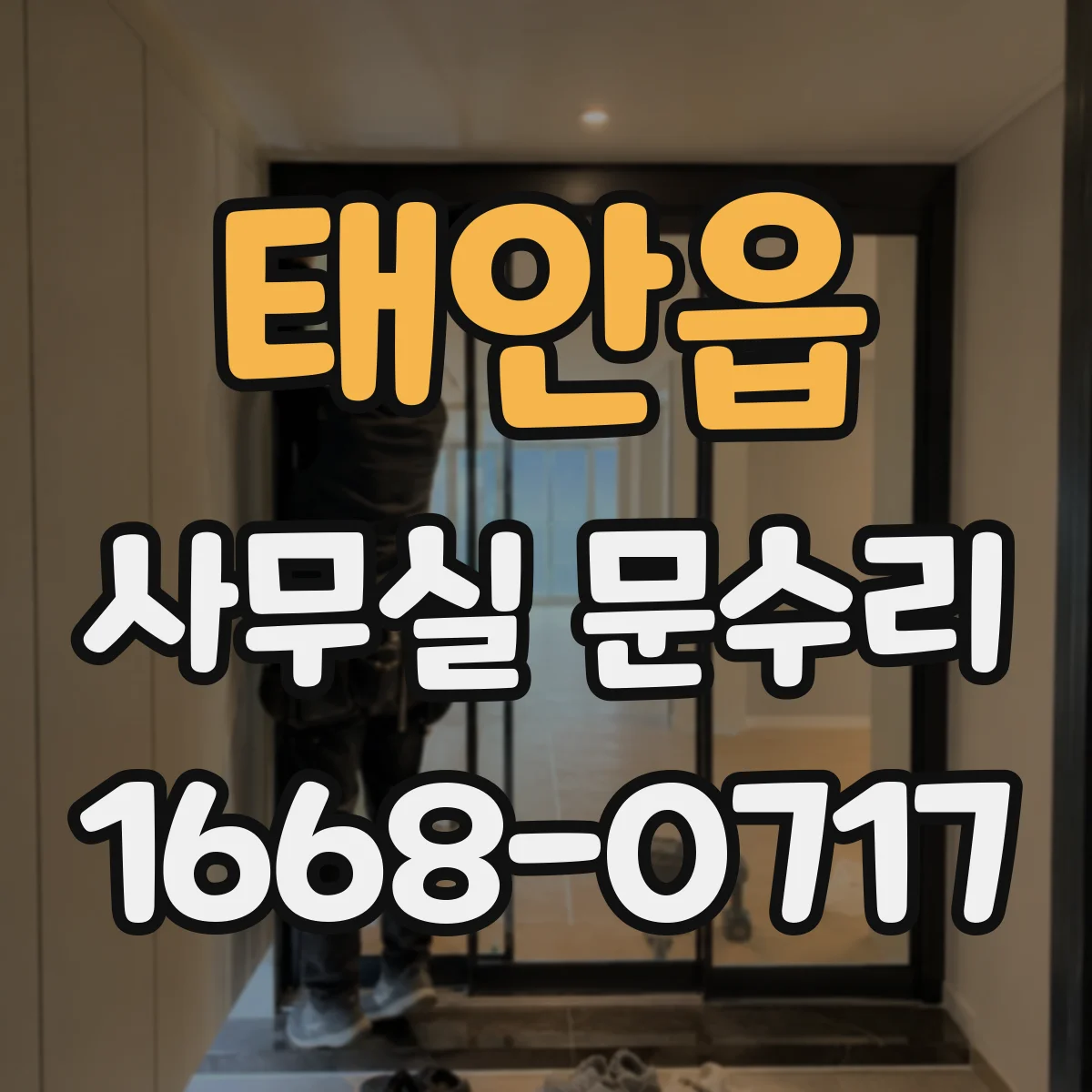 태안읍 사무실 문수리