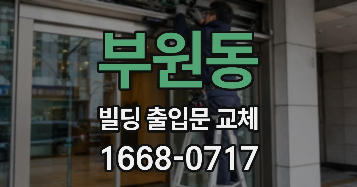 부원동 빌딩 출입문 교체