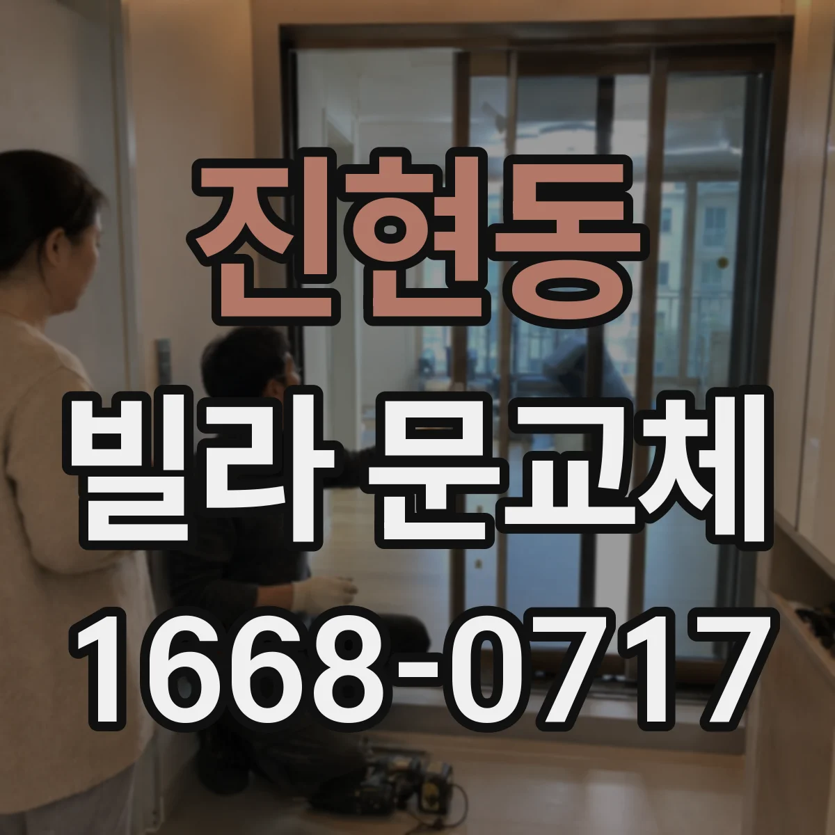 진현동 빌라 문교체