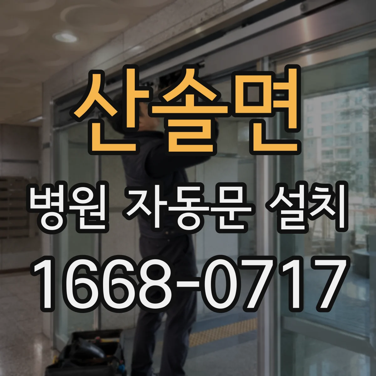 산솔면 병원 자동문 설치