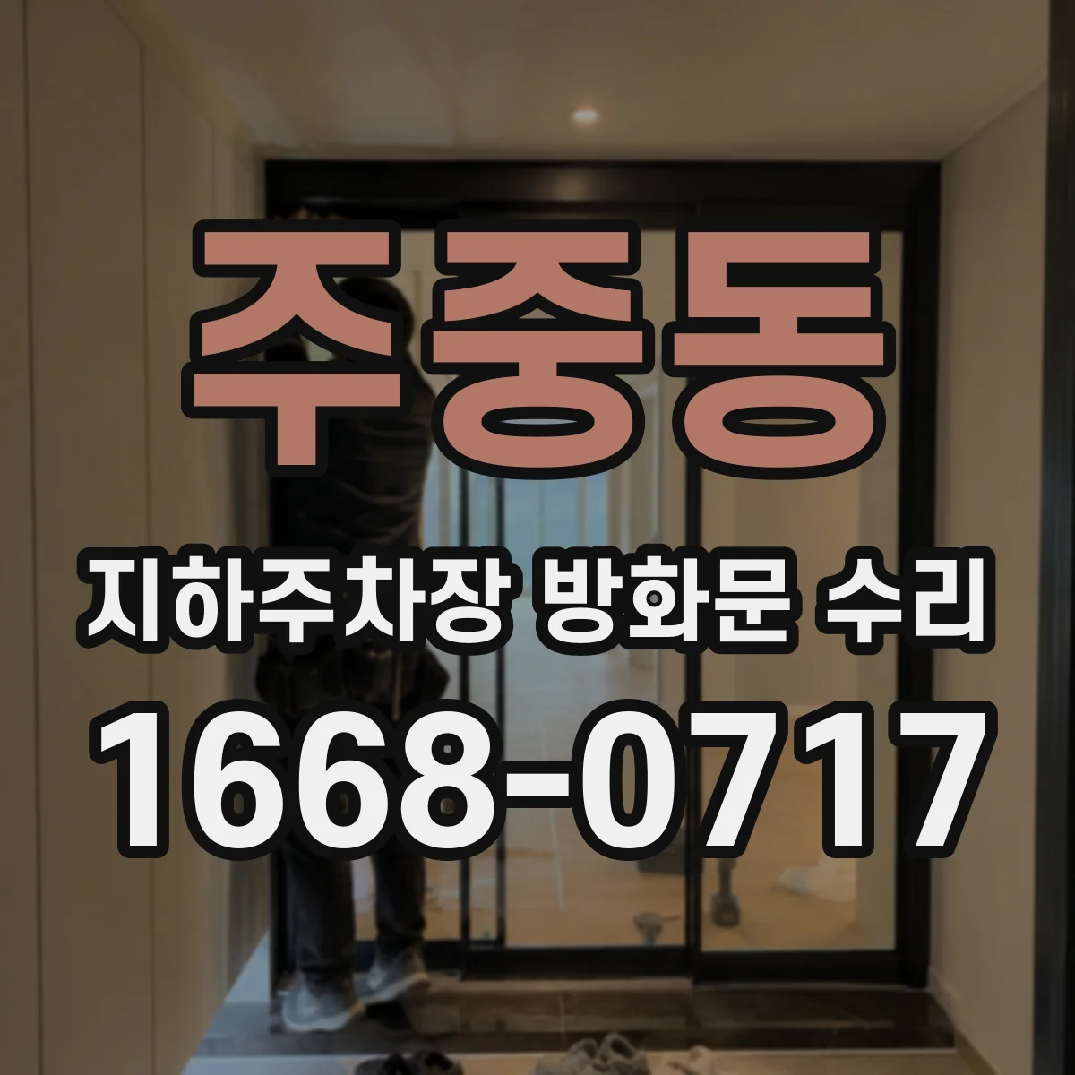 주중동 지하주차장 방화문 수리