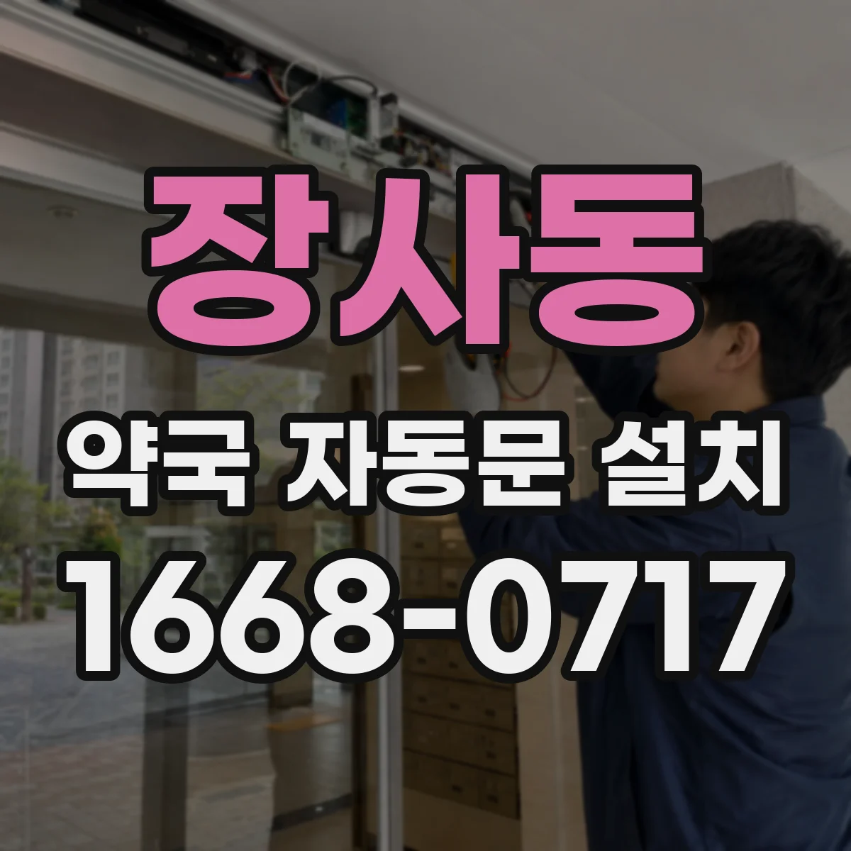 장사동 약국 자동문 설치