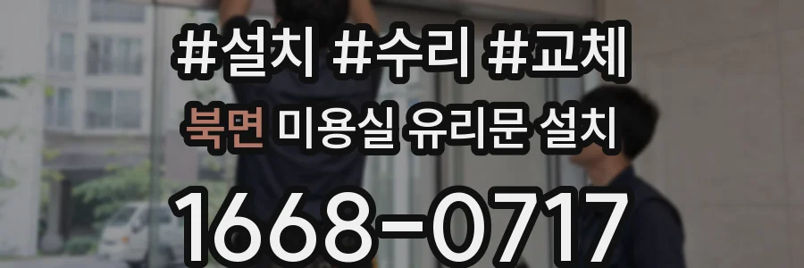 북면 미용실 유리문 설치