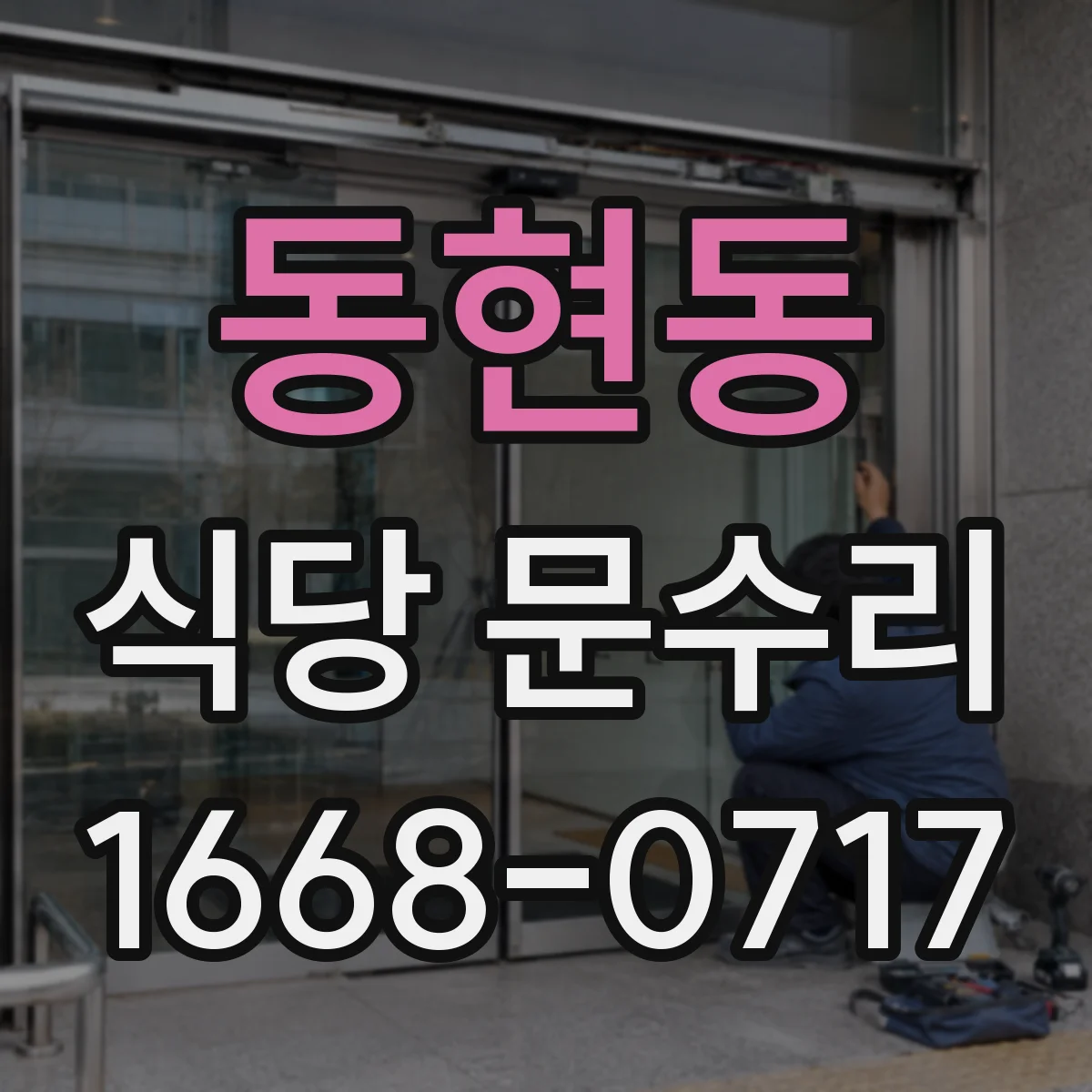 동현동 식당 문수리