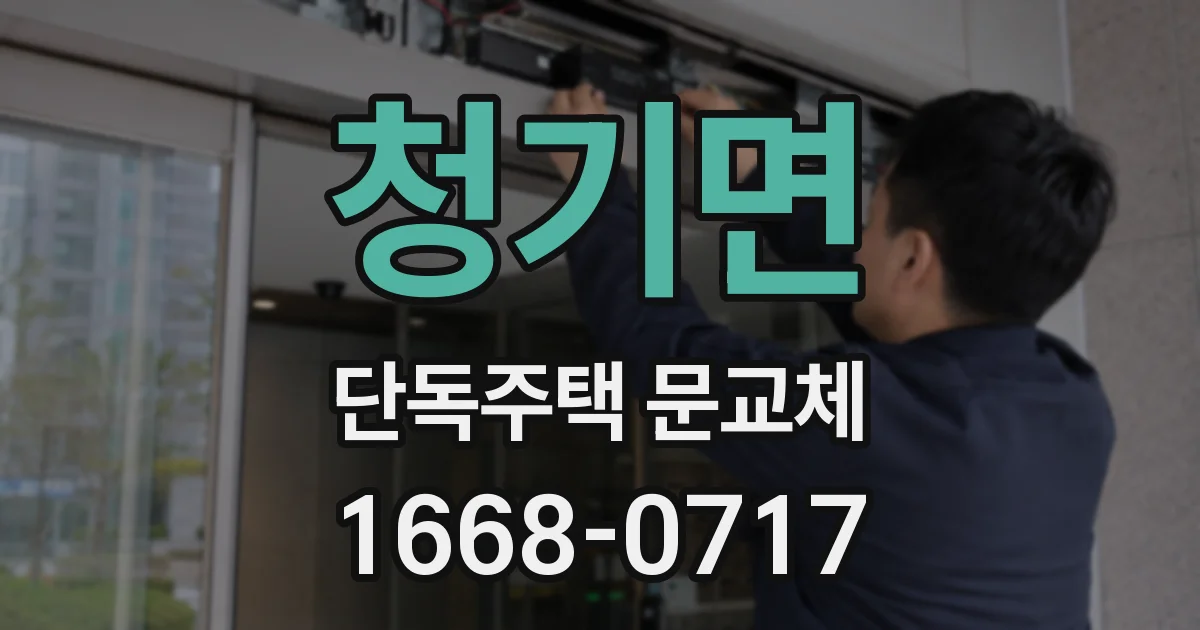 청기면 단독주택 문교체