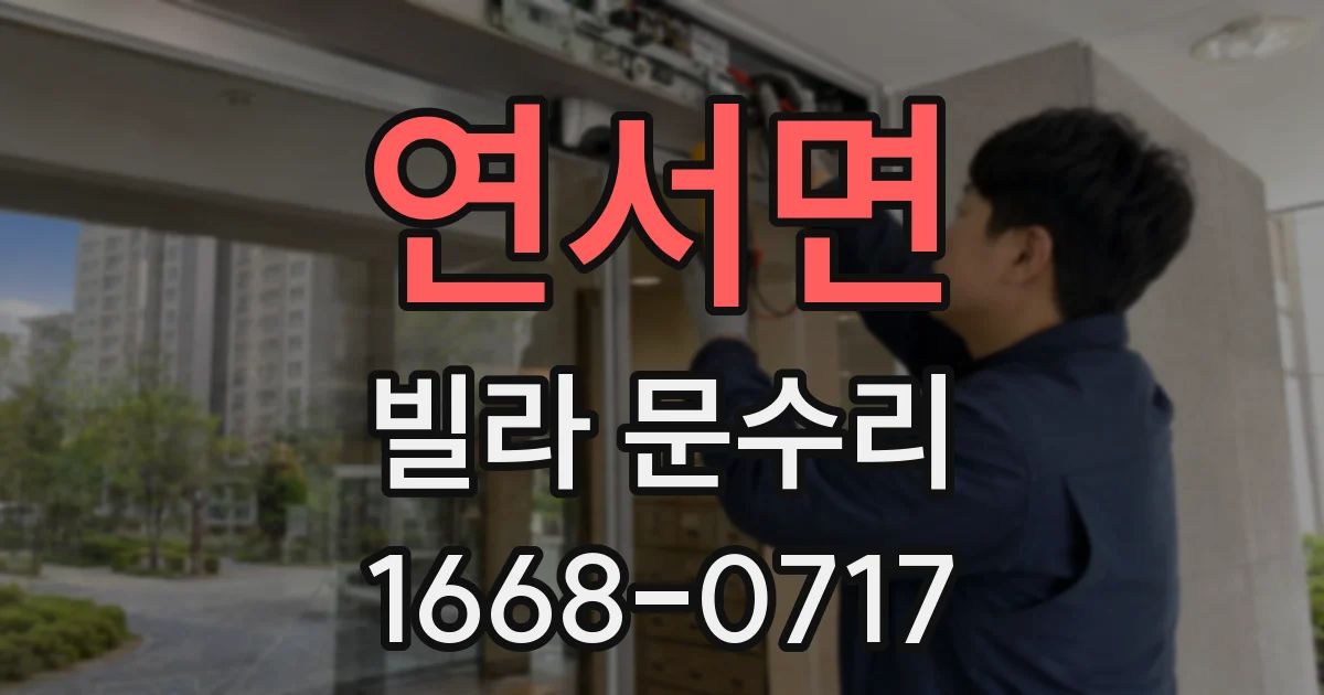 연서면 빌라 문수리
