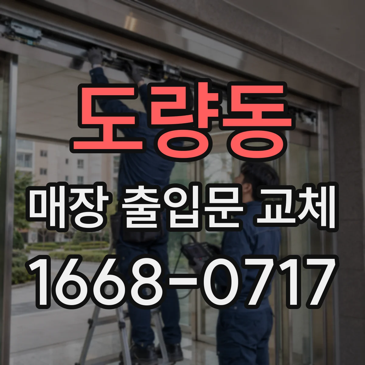 도량동 매장 출입문 교체