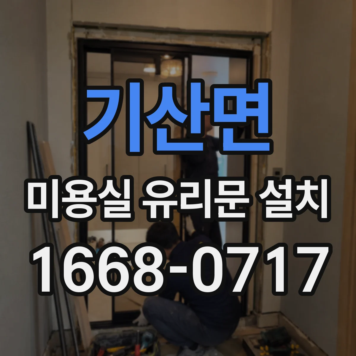 기산면 미용실 유리문 설치