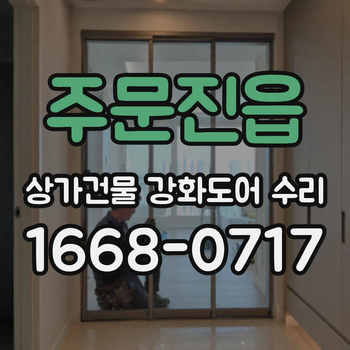 주문진읍 상가건물 강화도어 수리