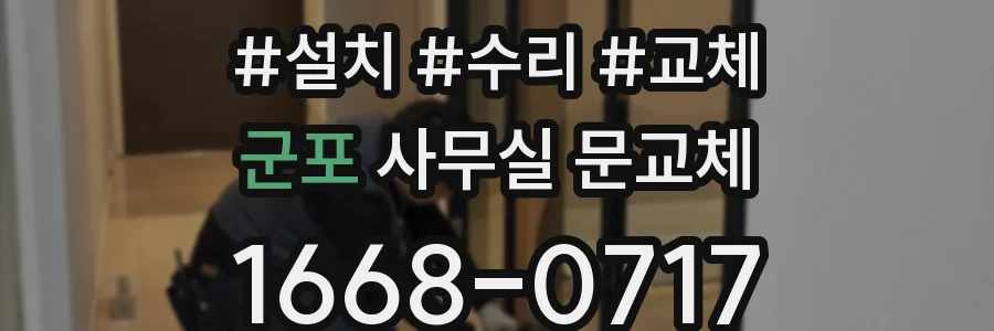 군포 사무실 문교체
