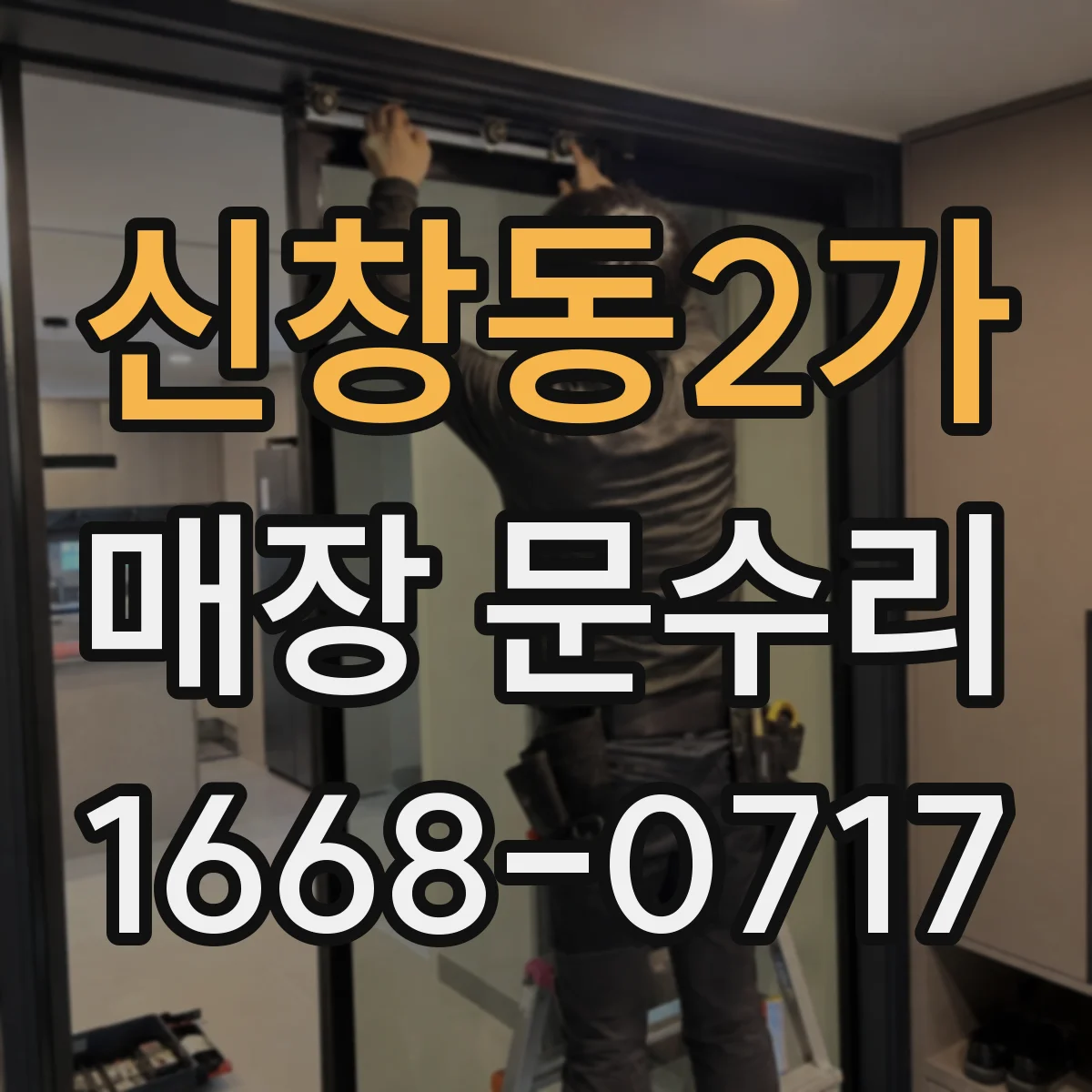 신창동2가 매장 문수리