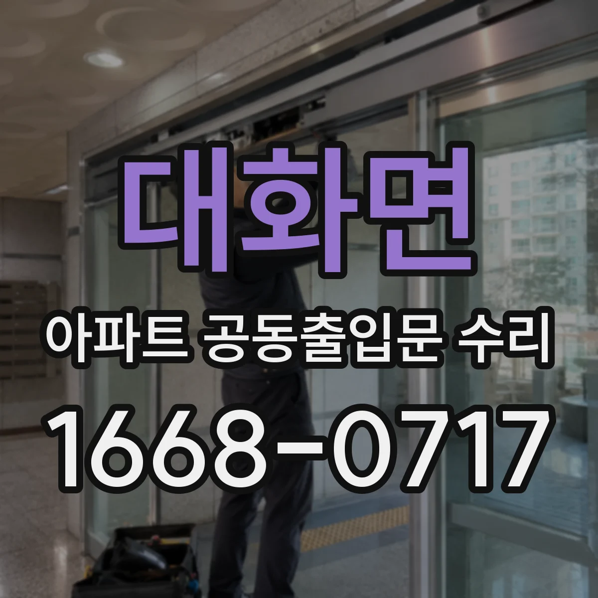 대화면 아파트 공동출입문 수리
