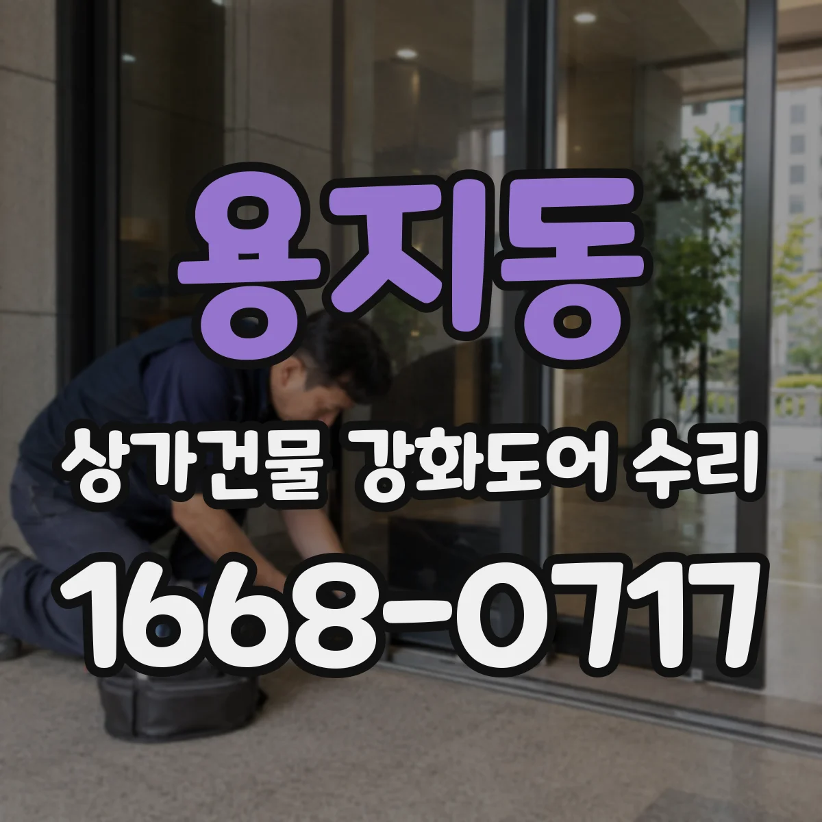 용지동 상가건물 강화도어 수리 스크래치 복원 후 내구성까지 점검