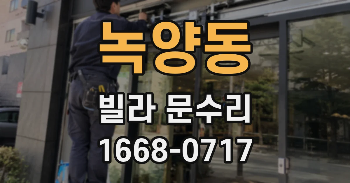 녹양동 빌라 문수리