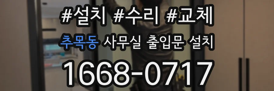 추목동 사무실 출입문 설치