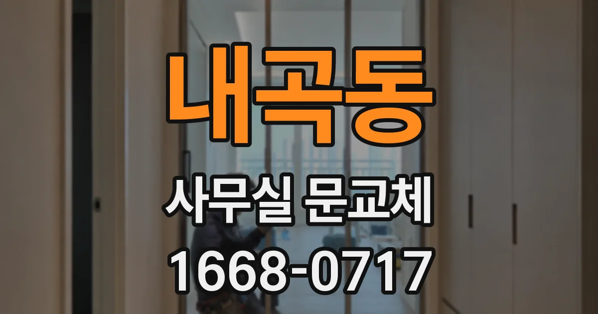 내곡동 사무실 문교체