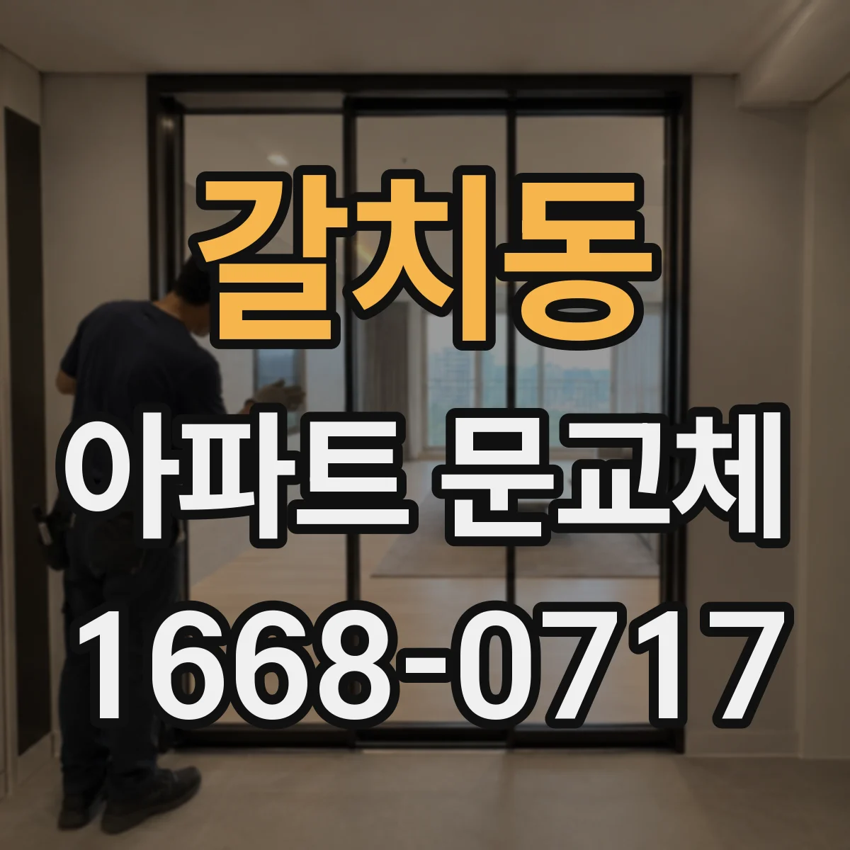 갈치동 아파트 문교체