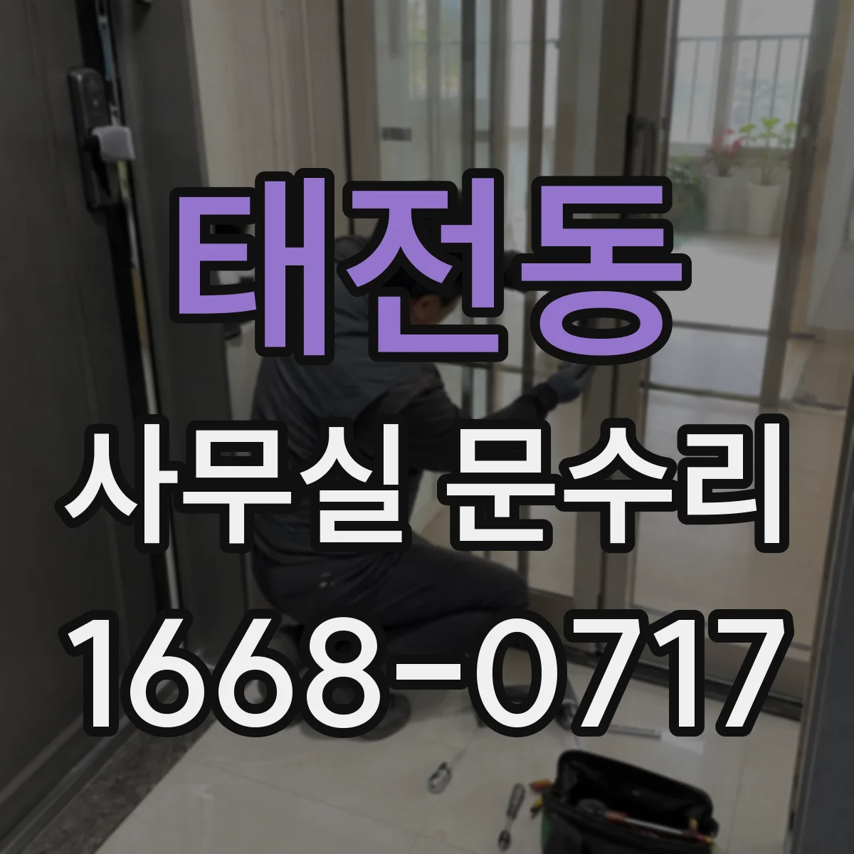 태전동 사무실 문수리