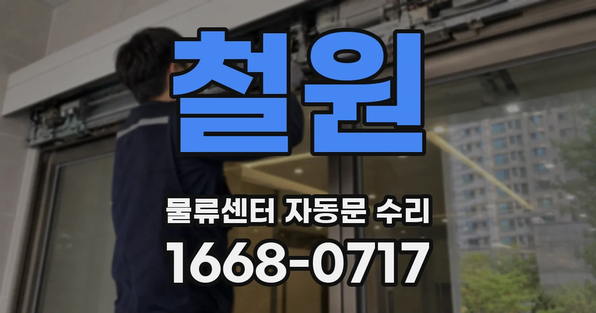 철원 물류센터 자동문 수리