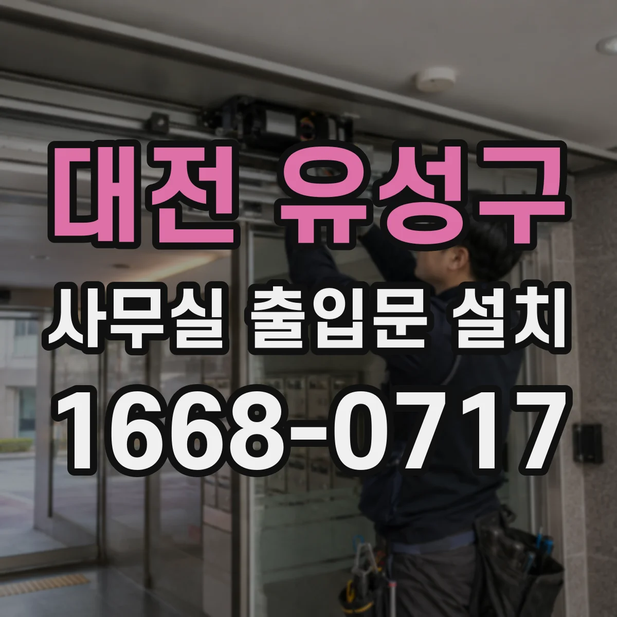 대전 유성구 사무실 출입문 설치