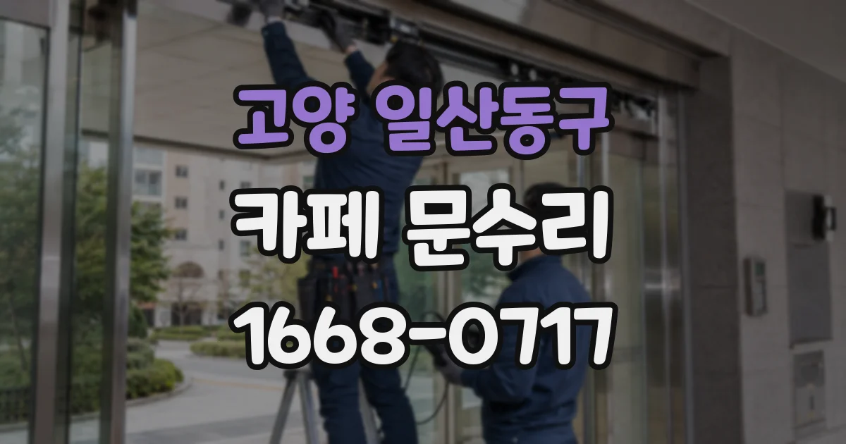 고양 일산동구 카페 문수리