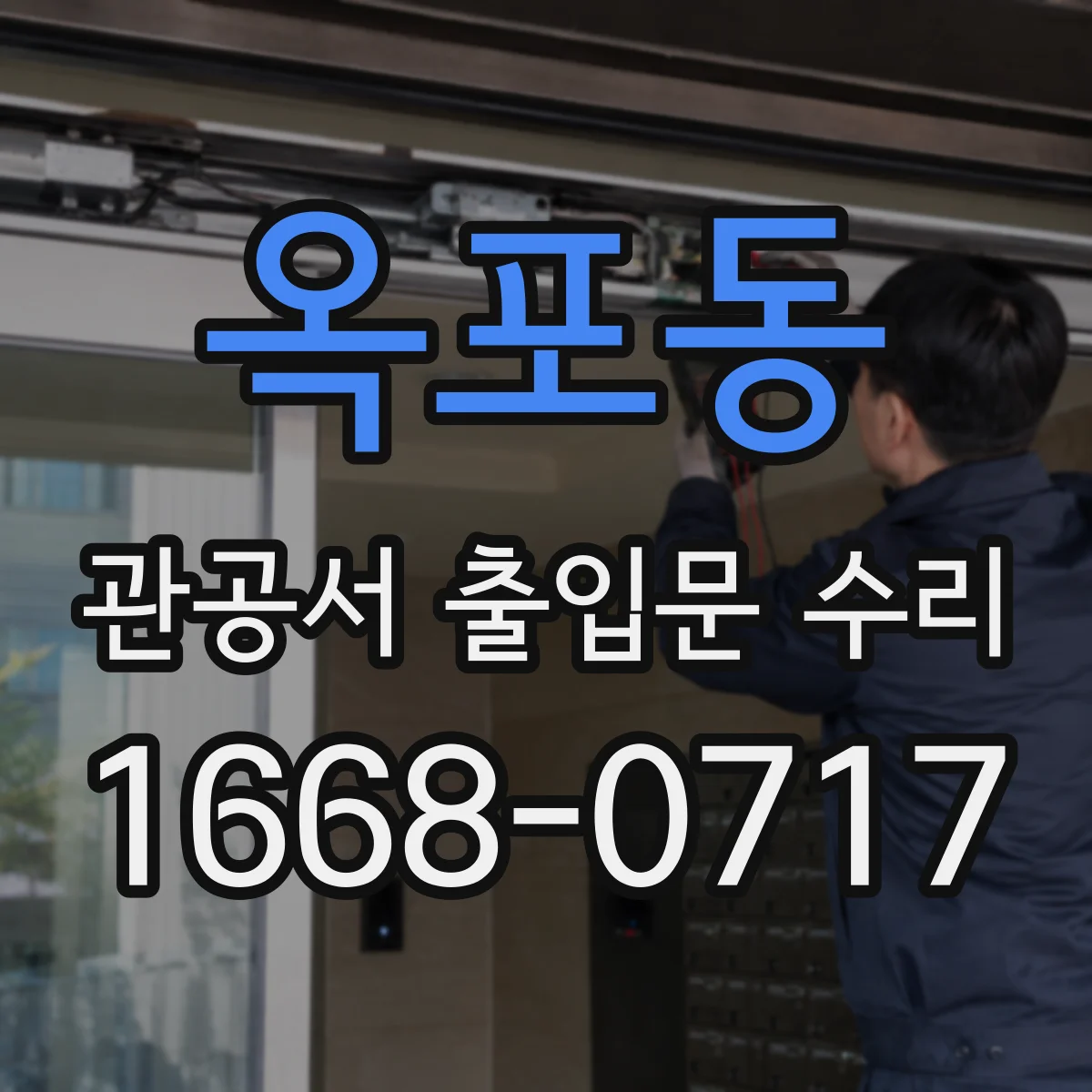 옥포동 관공서 출입문 수리