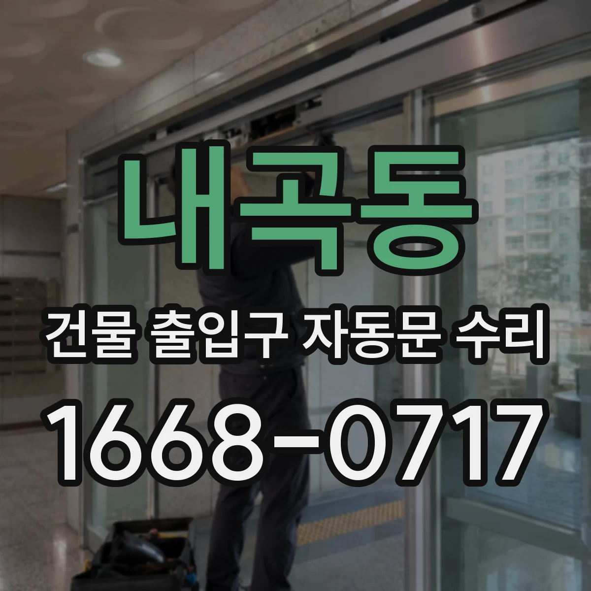 내곡동 건물 출입구 자동문 수리