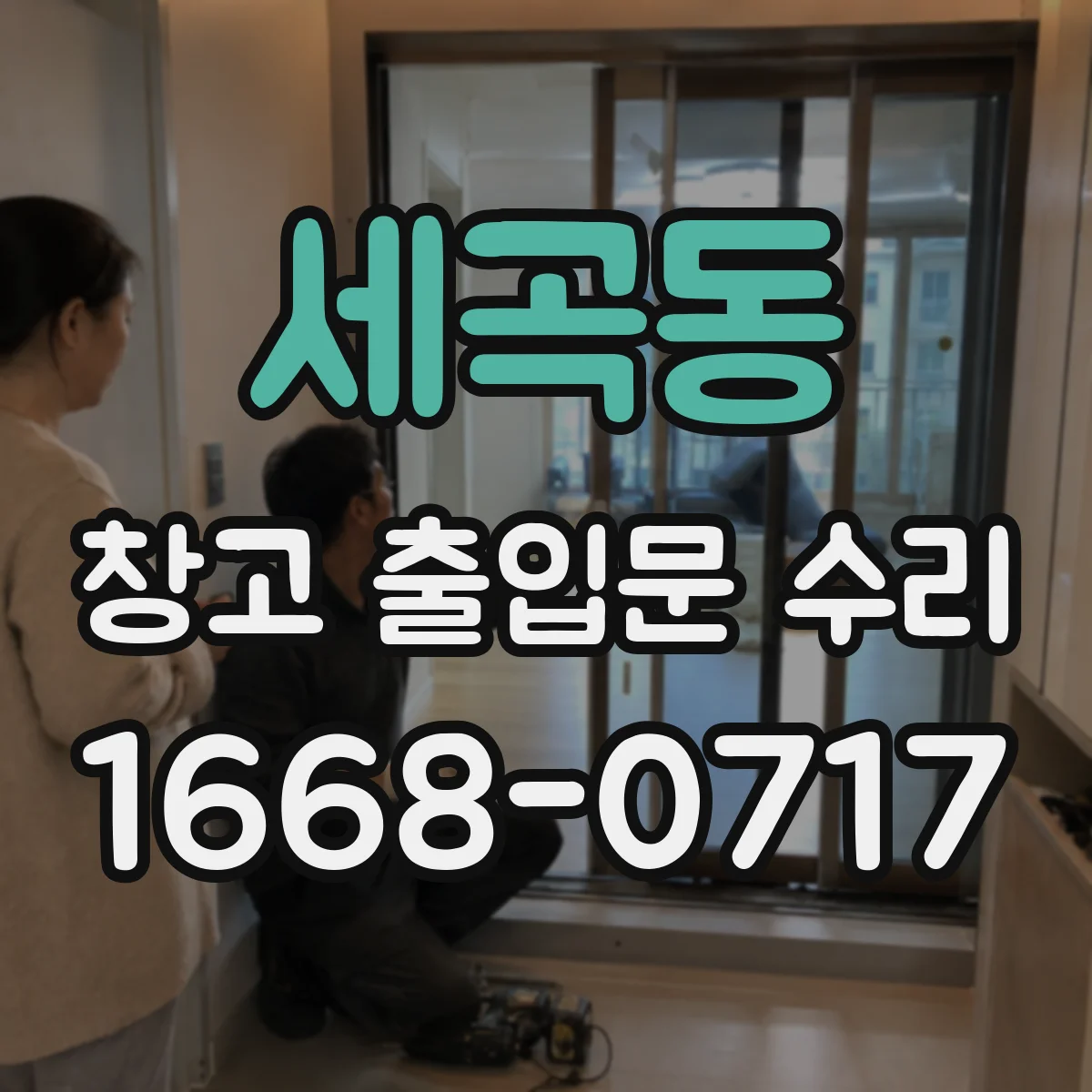 세곡동 창고 출입문 수리