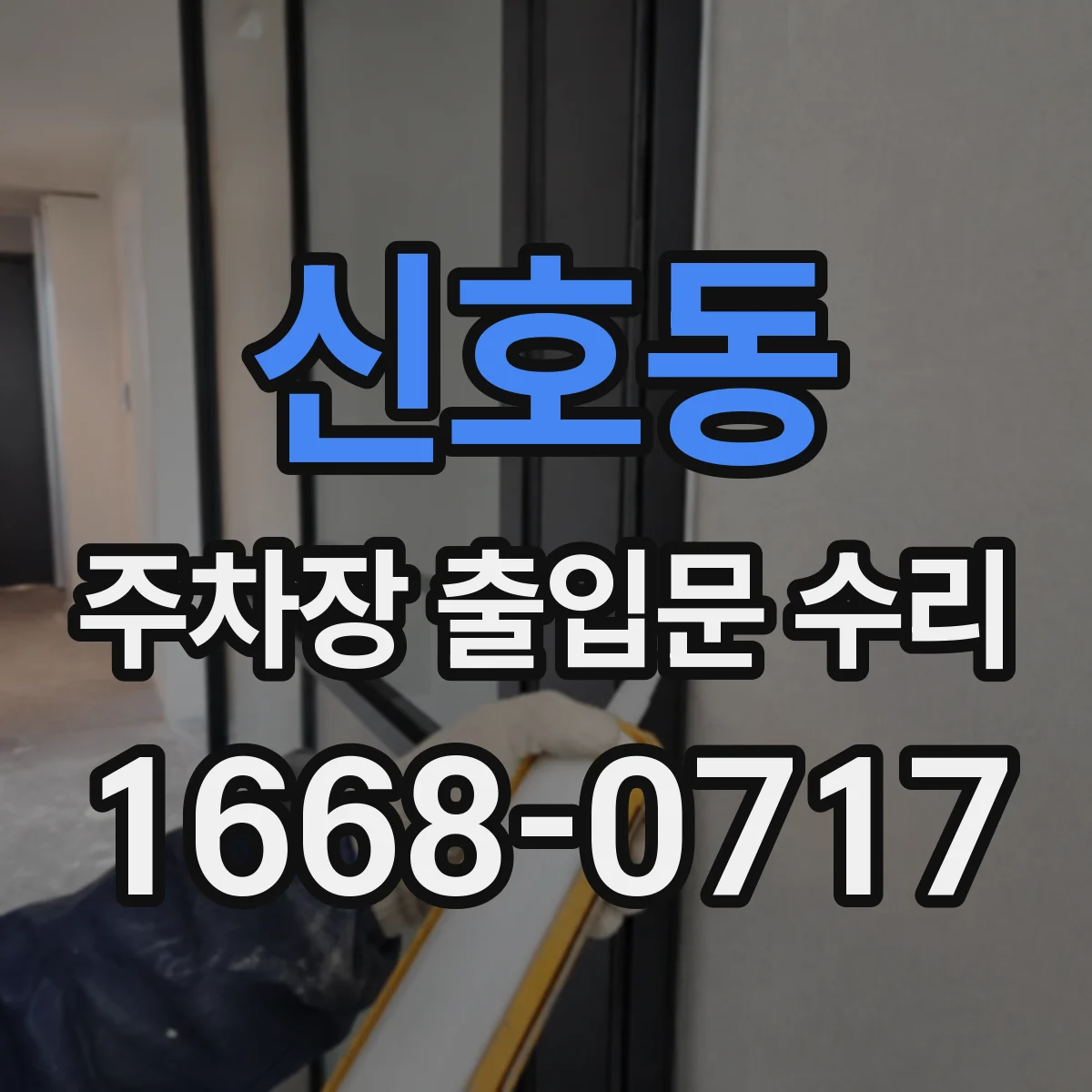 신호동 주차장 출입문 수리