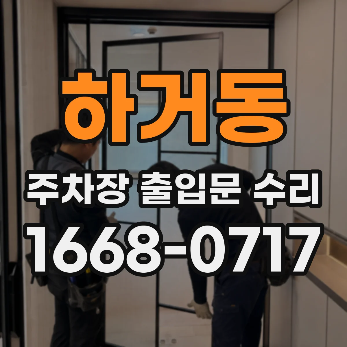 하거동 주차장 출입문 수리
