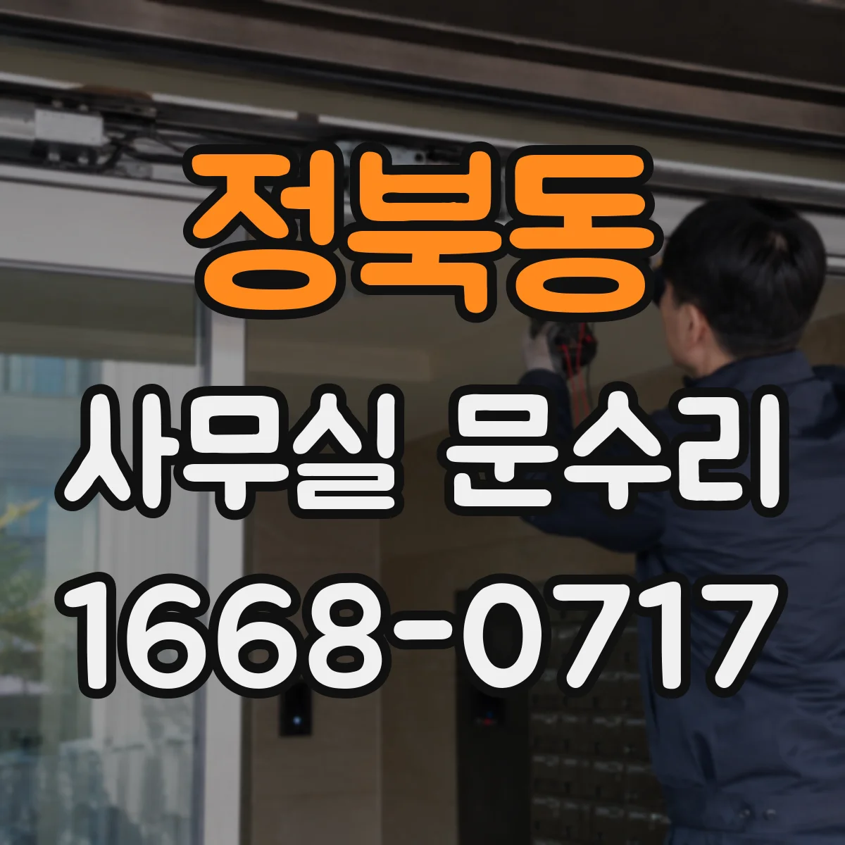 정북동 사무실 문수리