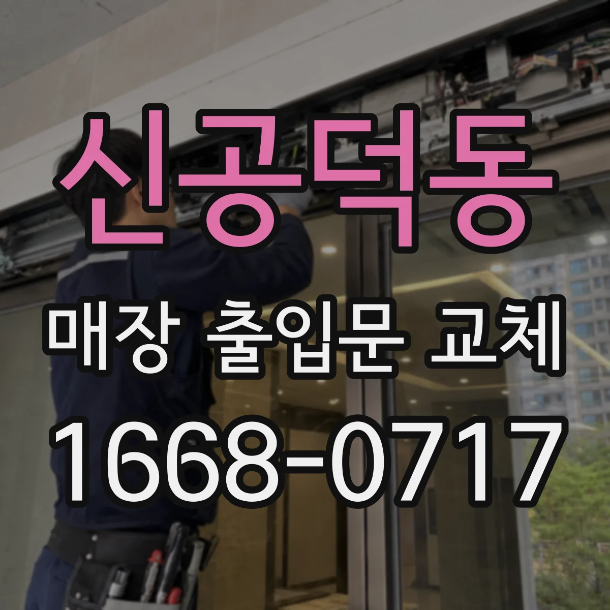 신공덕동 매장 출입문 교체