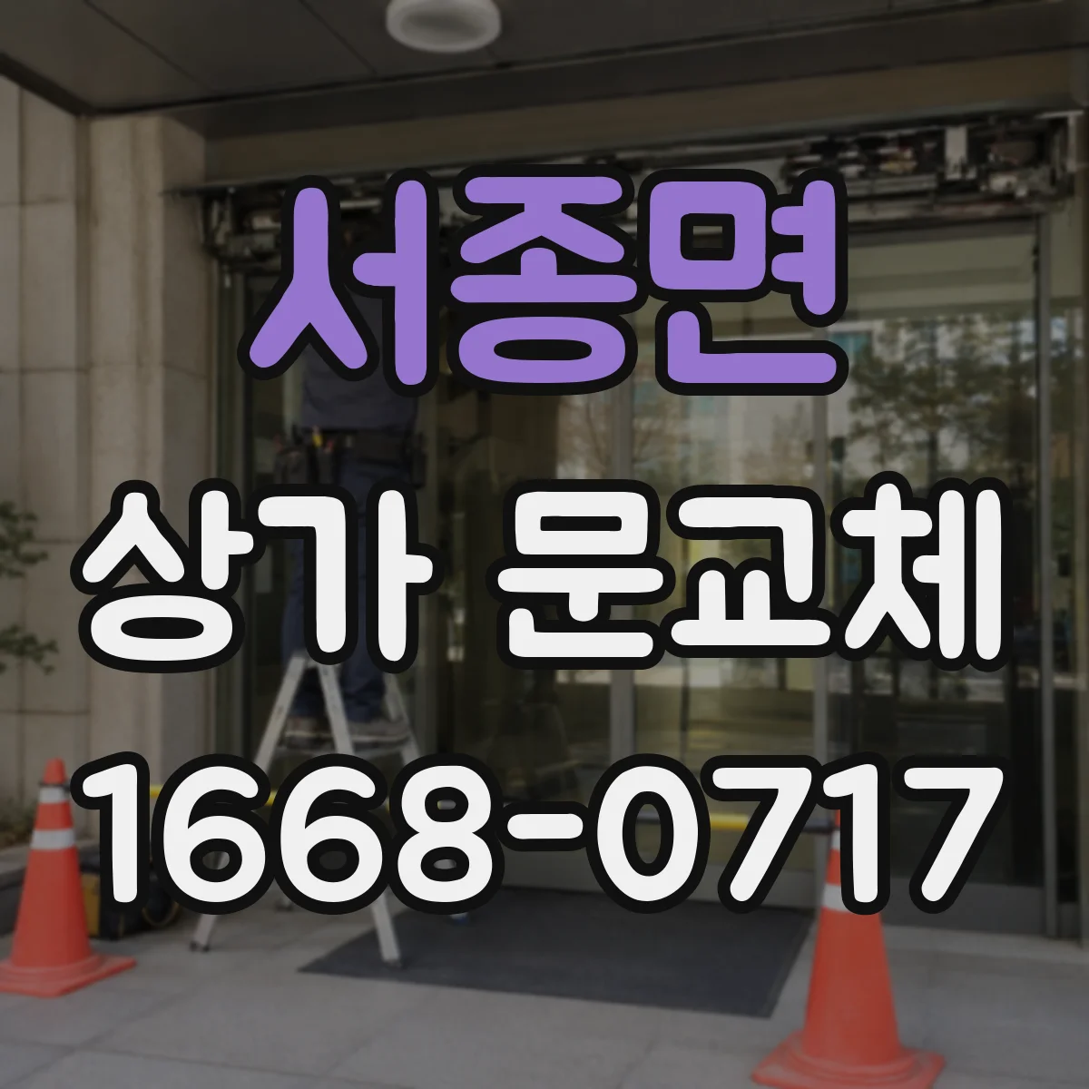 서종면 상가 문교체