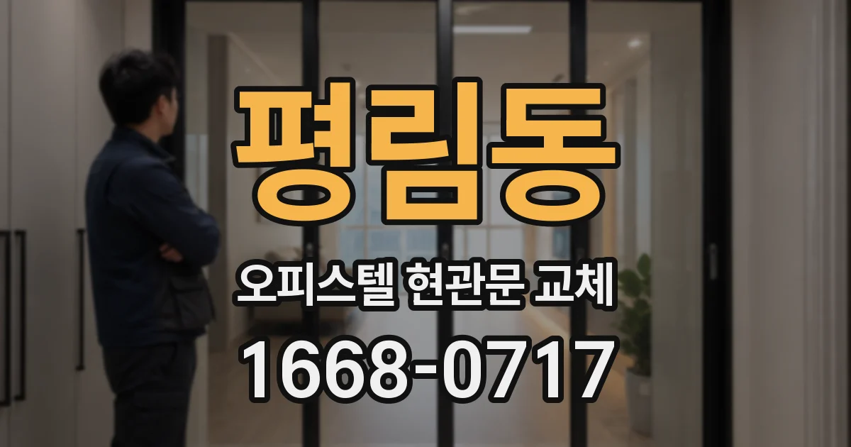 평림동 오피스텔 현관문 교체