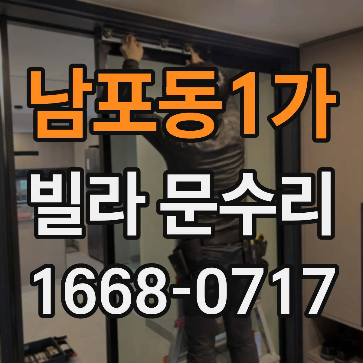 남포동1가 빌라 문수리