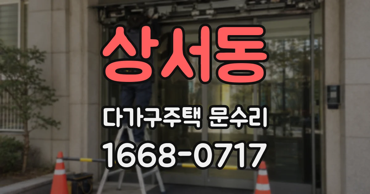 상서동 다가구주택 문수리