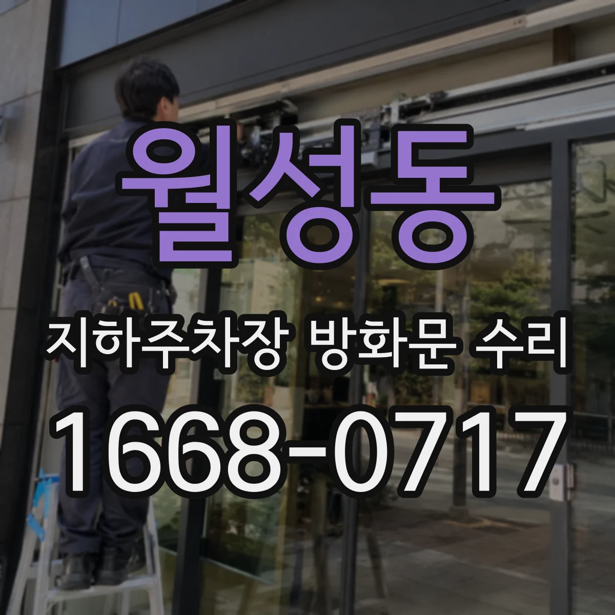 월성동 지하주차장 방화문 수리