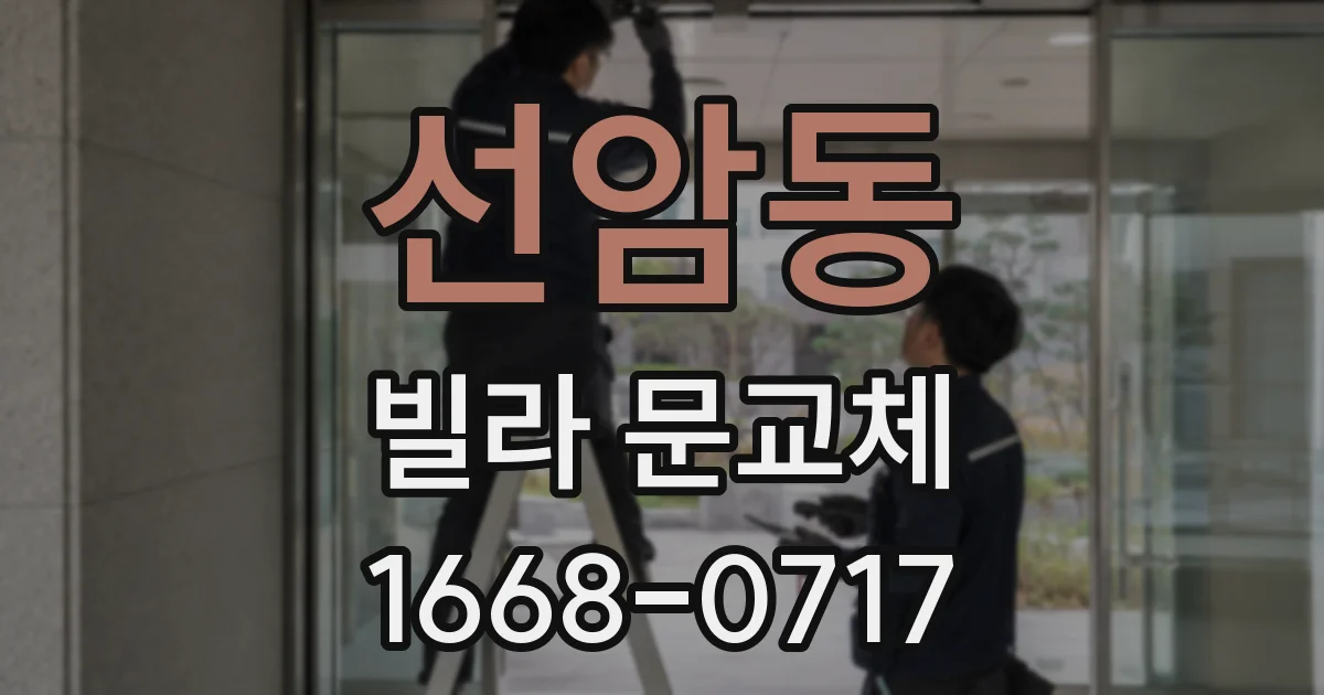 선암동 빌라 문교체